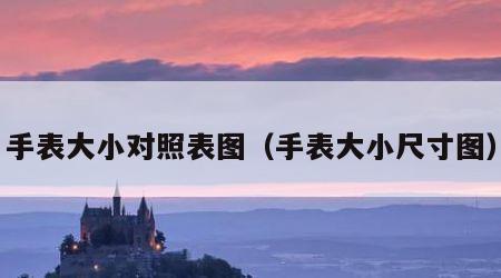 手表大小对照表图（手表大小尺寸图）