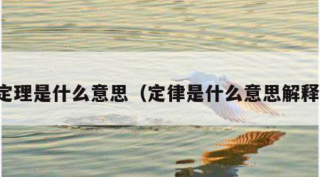 定理是什么意思（定律是什么意思解释）