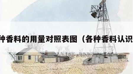 各种香料的用量对照表图（各种香料认识图）
