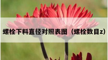 螺栓下料直径对照表图（螺栓数目z）