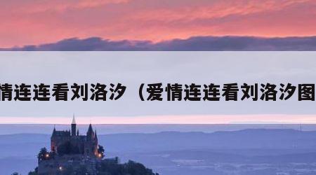 爱情连连看刘洛汐（爱情连连看刘洛汐图片）