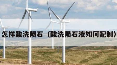 怎样酸洗陨石（酸洗陨石液如何配制）