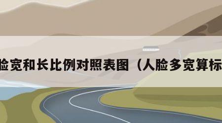 人脸宽和长比例对照表图（人脸多宽算标准）