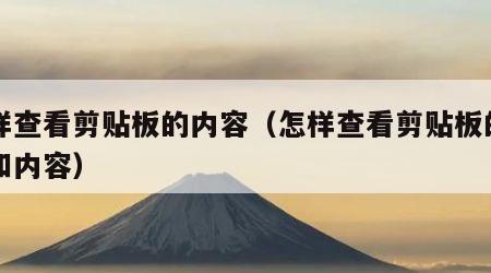 怎样查看剪贴板的内容（怎样查看剪贴板的内容和内容）