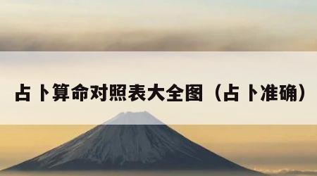 占卜算命对照表大全图（占卜准确）