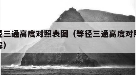 等径三通高度对照表图（等径三通高度对照表图解）