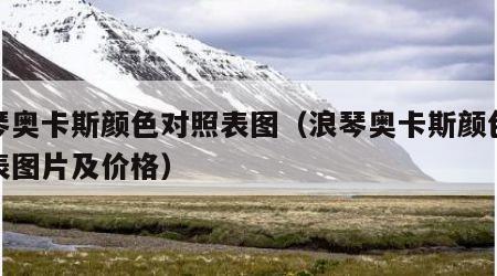 浪琴奥卡斯颜色对照表图（浪琴奥卡斯颜色对照表图片及价格）