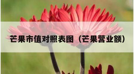芒果市值对照表图（芒果营业额）