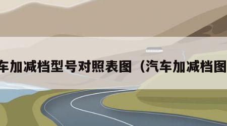 汽车加减档型号对照表图（汽车加减档图片）
