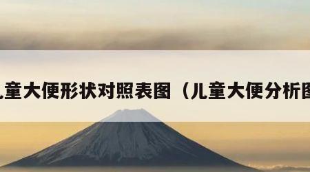 儿童大便形状对照表图（儿童大便分析图）
