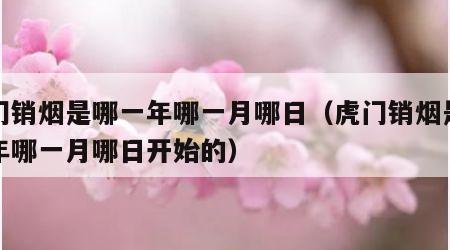 虎门销烟是哪一年哪一月哪日（虎门销烟是哪一年哪一月哪日开始的）