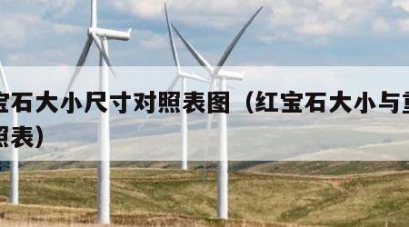 红宝石大小尺寸对照表图（红宝石大小与重量对照表）