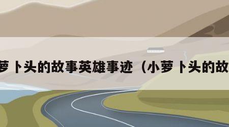 小萝卜头的故事英雄事迹（小萝卜头的故事）