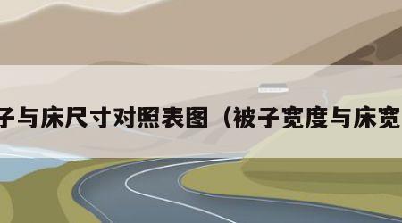 被子与床尺寸对照表图（被子宽度与床宽度）
