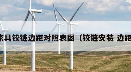 家具铰链边距对照表图（铰链安装 边距）