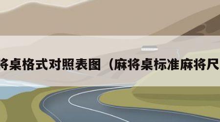 麻将桌格式对照表图（麻将桌标准麻将尺寸）