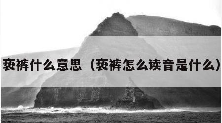 亵裤什么意思（亵裤怎么读音是什么）
