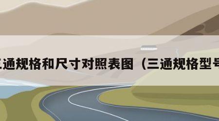 三通规格和尺寸对照表图（三通规格型号）