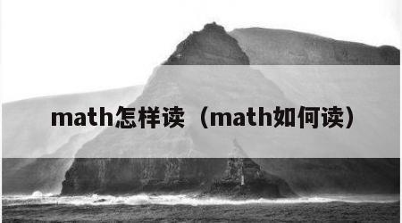 math怎样读（math如何读）