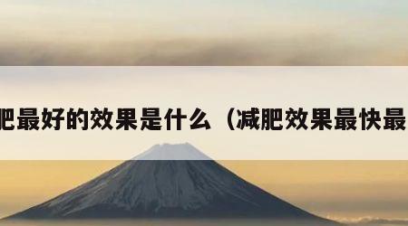 减肥最好的效果是什么（减肥效果最快最好）