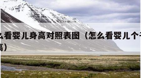 怎么看婴儿身高对照表图（怎么看婴儿个子高不高）