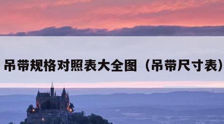 吊带规格对照表大全图（吊带尺寸表）