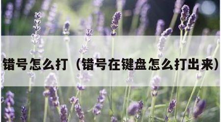 错号怎么打（错号在键盘怎么打出来）