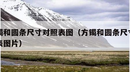 方镯和圆条尺寸对照表图（方镯和圆条尺寸对照表图片）