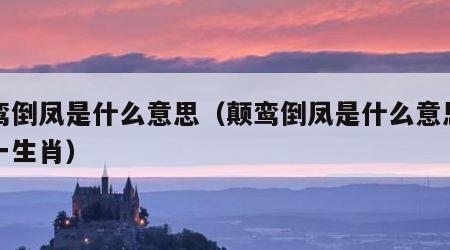颠鸾倒凤是什么意思（颠鸾倒凤是什么意思呀打一生肖）