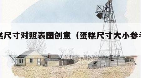 蛋糕尺寸对照表图创意（蛋糕尺寸大小参考图）
