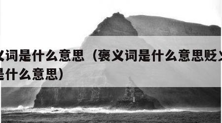 褒义词是什么意思（褒义词是什么意思贬义词又是什么意思）