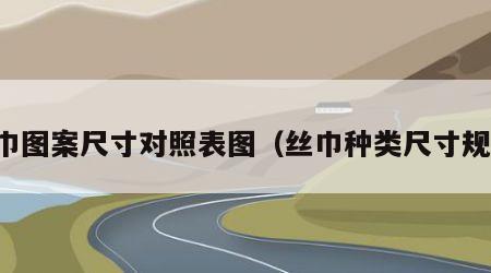 丝巾图案尺寸对照表图（丝巾种类尺寸规格）