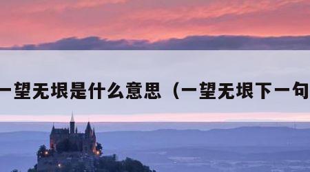 一望无垠是什么意思（一望无垠下一句）