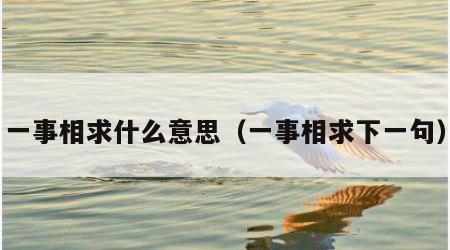 一事相求什么意思（一事相求下一句）