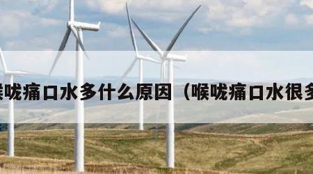 喉咙痛口水多什么原因（喉咙痛口水很多）