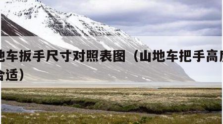 山地车扳手尺寸对照表图（山地车把手高度多少合适）