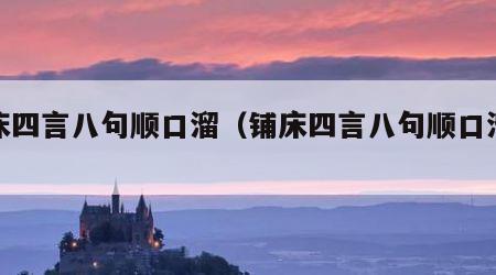 铺床四言八句顺口溜（铺床四言八句顺口溜大全）