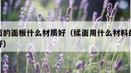 揉面的面板什么材质好（揉面用什么材料的菜板好）