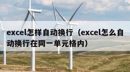 excel怎样自动换行（excel怎么自动换行在同一单元格内）