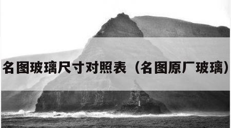名图玻璃尺寸对照表（名图原厂玻璃）