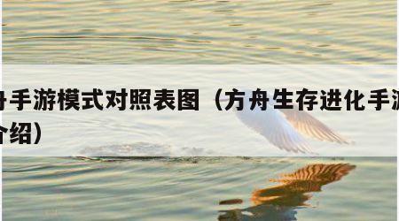方舟手游模式对照表图（方舟生存进化手游模式介绍）