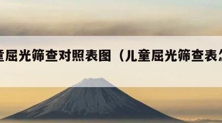 儿童屈光筛查对照表图（儿童屈光筛查表怎么看）