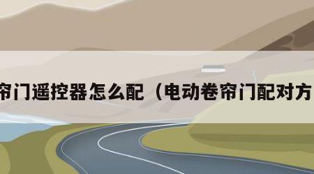 卷帘门遥控器怎么配（电动卷帘门配对方法）