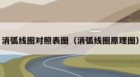 消弧线圈对照表图（消弧线圈原理图）