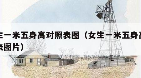 女生一米五身高对照表图（女生一米五身高对照表图片）