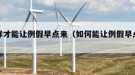 怎样才能让例假早点来（如何能让例假早点来）