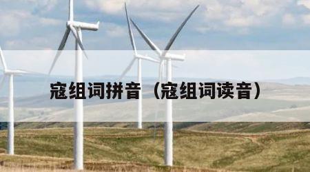 寇组词拼音（寇组词读音）