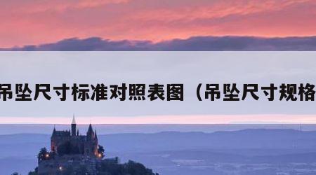 吊坠尺寸标准对照表图（吊坠尺寸规格）