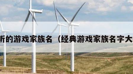 好听的游戏家族名（经典游戏家族名字大全）