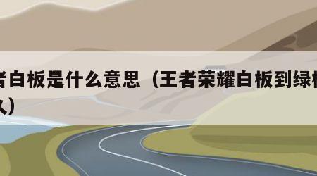 王者白板是什么意思（王者荣耀白板到绿板要多久）